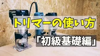 [Woodwork DIY] How to use the trim router explain in detail the structure and basic operation
