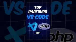 Топ-10 лучших расширений VS Code для PHP-разработчиков!