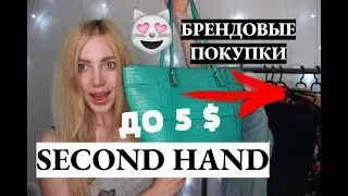 СЕКОНД ХЕНД ПОКУПКИ ДО 5 $ С ПРИМЕРКОЙ. СУПЕР НАХОДКИ ЗА КОПЕЙКИ