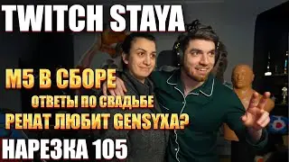 TWITCH STAYA НАРЕЗКА 105 | КОГДА СВАДЬБА РАВШАНА?