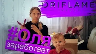 #ОляЗаработает /// Пробуем бизнес - обзор, распаковка /// #Oriflame