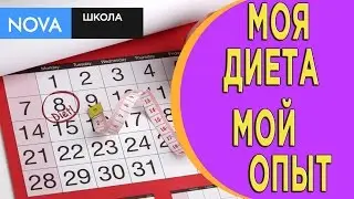 Правильная диета/ Мой опыт/ Часть 1