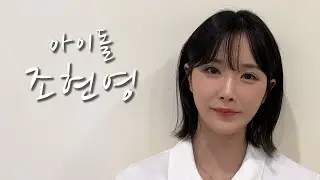[아이돌의 삶] 아이돌 조현영