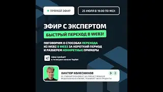Эфир с экспертом - Как продакту сделать быстрый переход в Web3!