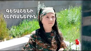 AQSANNA ZURNACHYAN GETASHENI HEROSNERIN  ATA Studio
