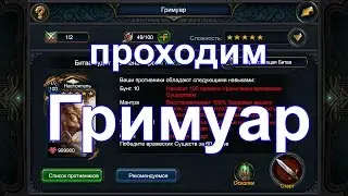 Deck heroes: Великая битва - Гримуар - Часть 1