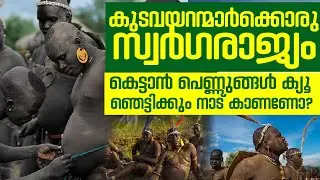കുടവയറന്മാർക്കൊരു സ്വർഗരാജ്യം | കെട്ടാൻ പെണ്ണുങ്ങൾ ക്യൂ| ഞെട്ടിക്കും നാട് കാണണോ?  #trending