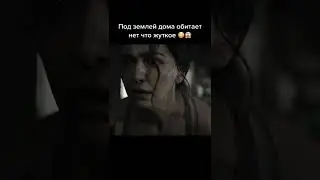 Под землей дома обитает что-то жуткое 😱 