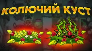 PvZ 2. ИСПЫТАНИЕ КОЛКИХ ЗАРОСЛЕЙ!