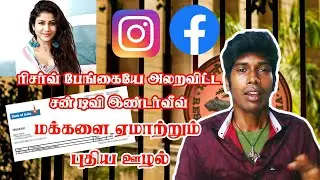 மக்களை ஏமாற்றும் புதிய ஊழல்!.. சன் டிவி இண்டர்வீவில் என்ன நடந்தது? - VAANDU Immediate Maximum Scam