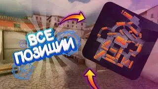 НАЗВАНИЯ ПОЗИЦИЙ НА КАРТЕ PROVINCE В STANDOFF2!!! / FLIPKA