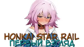Honkai Star Rail -I&R - Первый взгляд на игру - Хонкай и поезд 