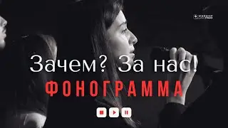 Зачем? За нас! │ Фонограммы христианские