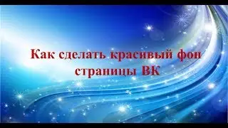 Как сделать красивый фон страницы ВК