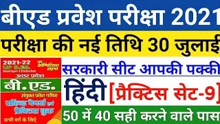 B.ed Entrance Exam Date 2021|| EXAM DATE||Hindi Practice Set-9||Bed Entrance Exam 2021 Prepration