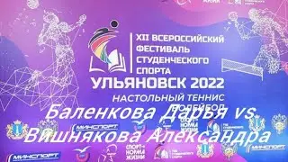 Баленкова Дарья (Разряд 1. Рейтинг ФНТР: 343) vs Вишнякова Александра (Рейтинг ФНТР: 123)