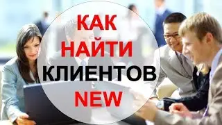 Workle Как найти клиентов Самый лучший способ поиска клиентов