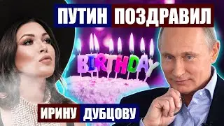 КИРКОРОВ И БАСКОВ ПОПРОСИЛИ ПОЗДРАВИТЬ ДУБЦОВУ 