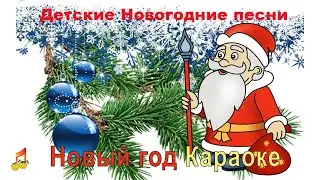 🌲Детская песня👦👧 Новый год❄️ Караоке🎤