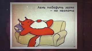 Просто веселые советы как стать успешным!