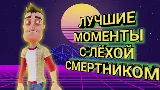 ЛУЧШИЕ МОМЕНТЫ С ЛЁХОЙ СМЕРТНИКОМ #1