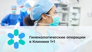 Гинекологические операции в Клинике 1+1