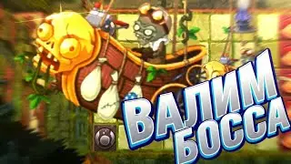 PvZ 2 ( сезон 5 ) . Очередной бос .