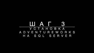Инструкция по установке и настройке учебной базы данных Adventure Works для проведения практикумов.
