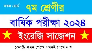 Class 7 annual exam 2024/English full suggestion/Class 7 English suggestion for final exam 2024