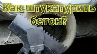 ✅КАК ШТУКАТУРИТЬ БЕТОН 5 Способов Штукатурки