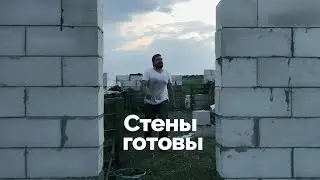 Стены готовы. Газобетон реально подорожал