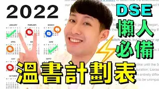 DSE 適用 ❤️ 2022 溫書計劃表 🔥 10分鐘完成規劃 (懶人必備)