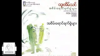 ထူးအိမ်သင် - အစိမ်းရောင်ရက်စွဲများ (Audio)