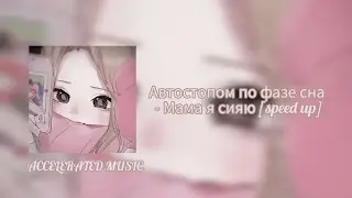 Автостопом по фазе сна - Мама я сияю [speed up]
