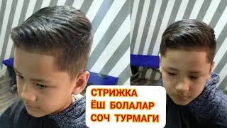 СТРИЖКА,ЁШ БОЛАЛАР СОЧ ТУРМАГИ