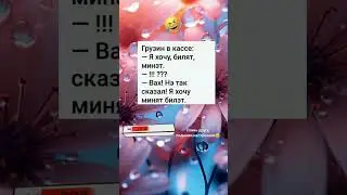 Ошибка грузина😂#tiktok #юмор #приколы #смешнодослез #мем #топюмор #прикол #анекдоты