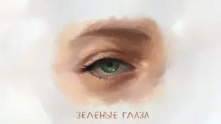 RXLZQ - Зелёные глаза (Lyrics)