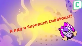 Путь в официальные создатели контента Supercell Creators!