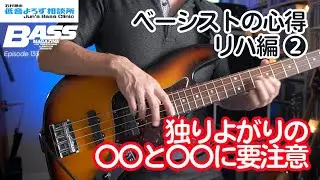 【第133回】プロ・ベーシストはリハで〇〇に気をつける【ベーシストの心得・リハ編 その②】　石村順の低音よろず相談所 〜Jun's Bass Clinic〜
