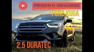 Ford Kuga 2.5 duratec пропуски по 1 цилиндру, замена клапана