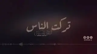 جلسة تركت الناس والعالم | أيمن يحيئ Aiman Yahya |  جديد