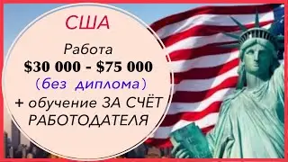 Работа в Америке без диплома с обучением за счет работодателя, и зарплаты в США для русских.