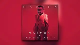 Marmok feat. Anna Asti - The Queen (Ai cover)