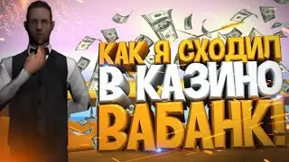 РАЗЪЕБЫВАЕМ КАЗИНО НА SMOKE RP \ GTA SAMP