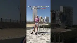 Что не так с Дубаем? Общественный транспорт 🌝🚌