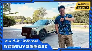 车评人的话能信？越野测评奇瑞探索06，吹上天还是有本事