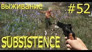 Subsistence выживание 2022.