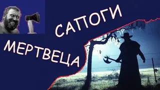 САПОГИ МЕРТВЕЦА - мелодия песни группы 