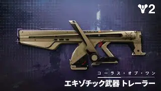 Destiny 2: 残響 | エキゾチックオートライフル「コーラス・オブ・ワン」のハイライト [JP]
