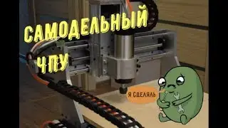 Самодельный ЧПУ станок #2